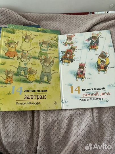 Книги 14 лесных мышей Кадзуо Ивамура