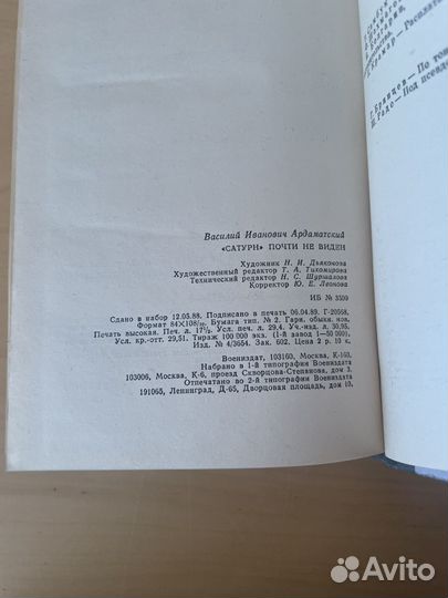 Сатурн почти не виден: Ардаматский 1989г