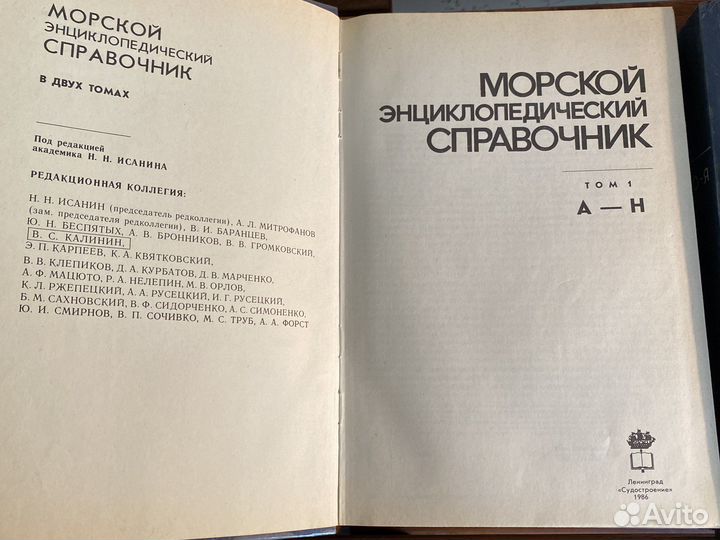 Исанина Морской энциклопедический справочник