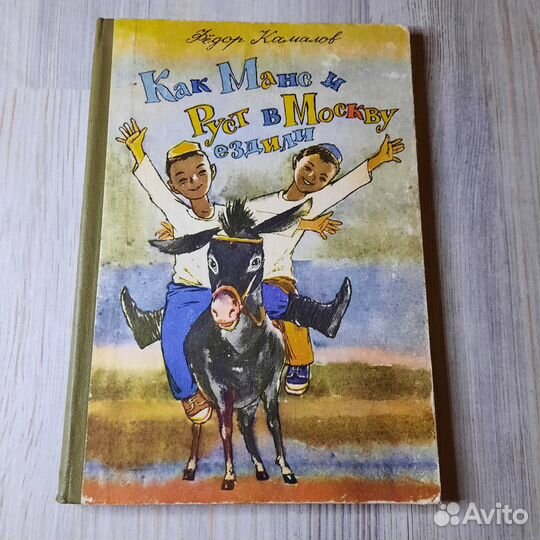 Как Манс и Руст в Москву ездили. Камалов. 1984 г