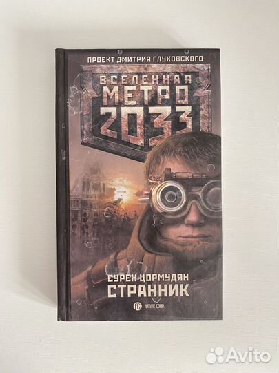 Серия метро 2033. Первые издания, твердый переплет