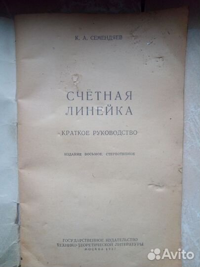 Логарифмическая линейка СССР