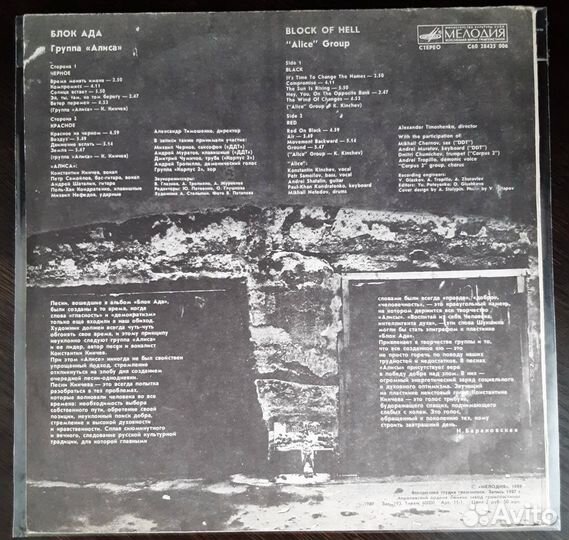 Алиса - Блок Ада (1989г.)