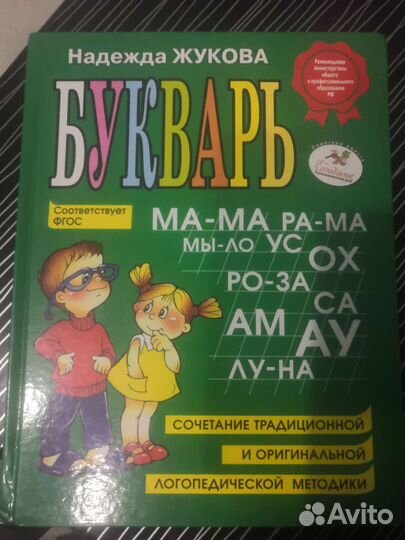 Букварь жукова