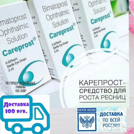 Карепрост-средство для роста ресниц