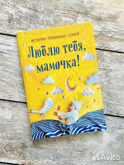 Люблю тебя, мамочка