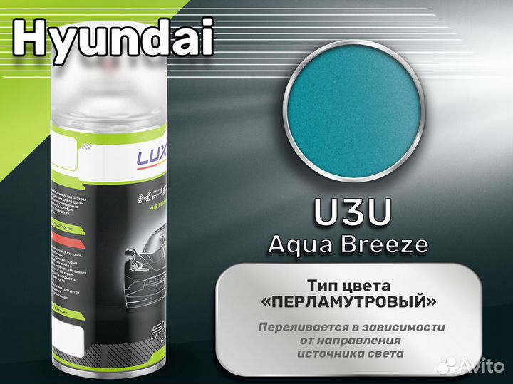 Краска спрей Luxfore (Hyundai U3U Aqua Breeze)