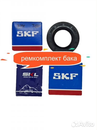 Ремкомплект бака стиральной машины