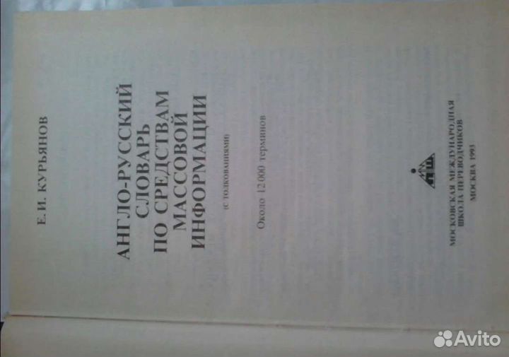 Анг-рус словарь по сми с толков.Иностр имена в рус