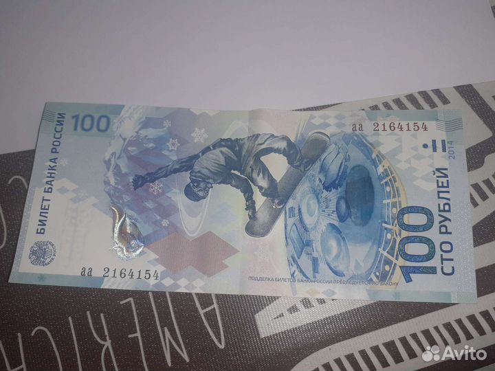 Купюра сочи 2014