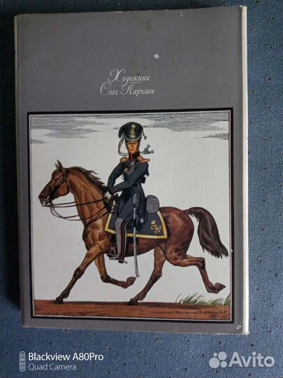 Открытки СССР русская армия 1812