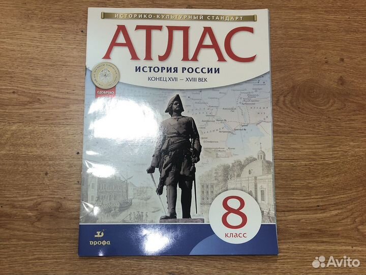 Атлас История России 8 класс