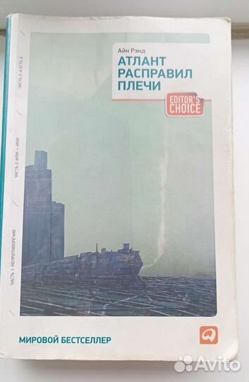 Атлант расправил плечи, Айн рэнд