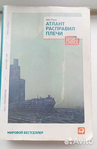 Атлант расправил плечи, Айн рэнд