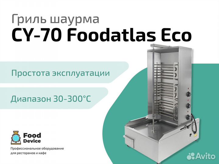 Гриль для шаурмы CY-70