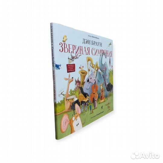 Книга для детей Дэн Браун - Звериная симфония