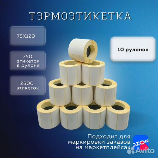 Термоэтикетки 75х120