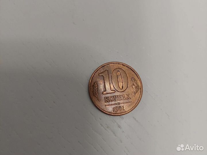 Монета 10 копеек 1991г