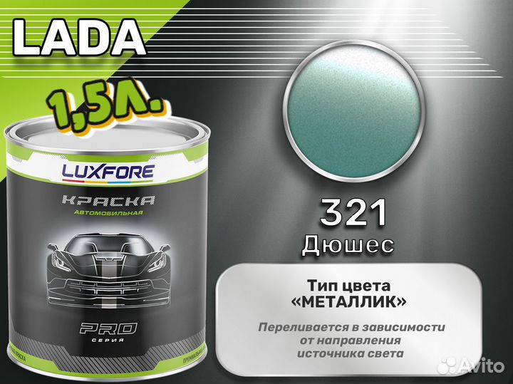 Краска Luxfore 1,5л. (LADA 321 Дюшес)