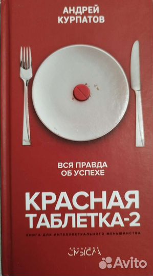 Красная таблетка-2