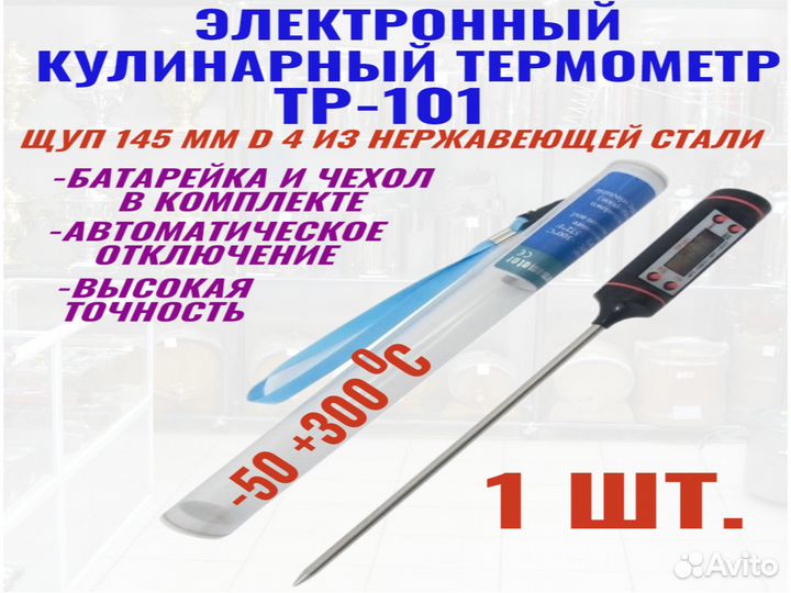 Термометр кухонный