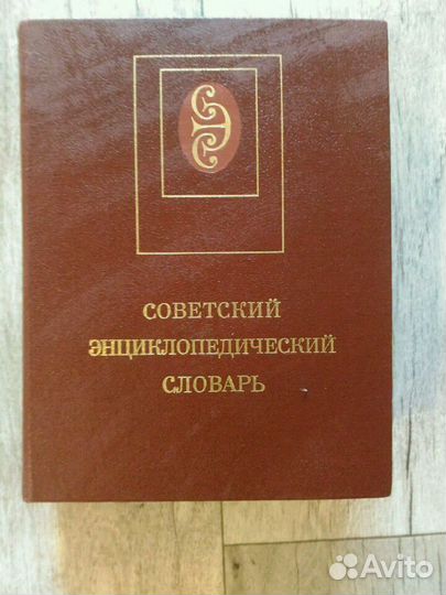 Советский энциклопедический словарь