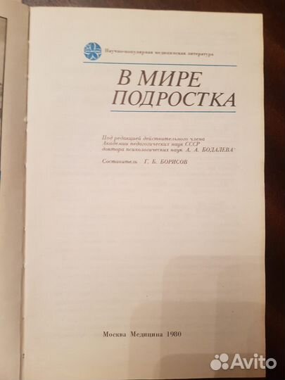 В мире подростка. А.А. Бодалев -Медицина, 1980