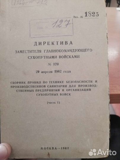 Директива зам главнок. Сухоп. Войсками