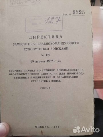 Директива зам главнок. Сухоп. Войсками