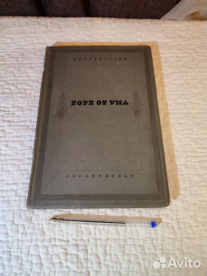 Грибоедов А.С. Горе от ума 1938