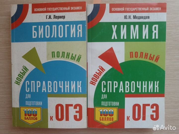 Справочники для подготовки к огэ. Химия. Биология