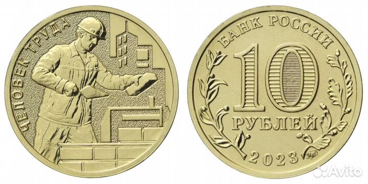 10 рублей 2023 г. Человек труда. Строитель