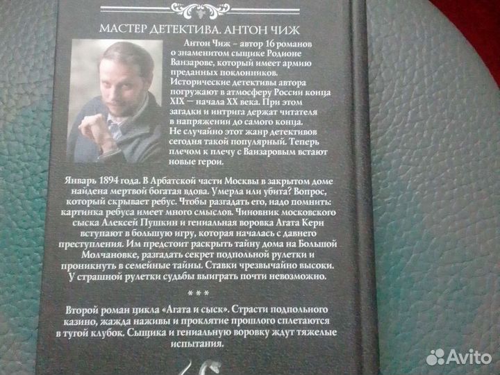 Книга Антон Чиж - Рулетка судьбы