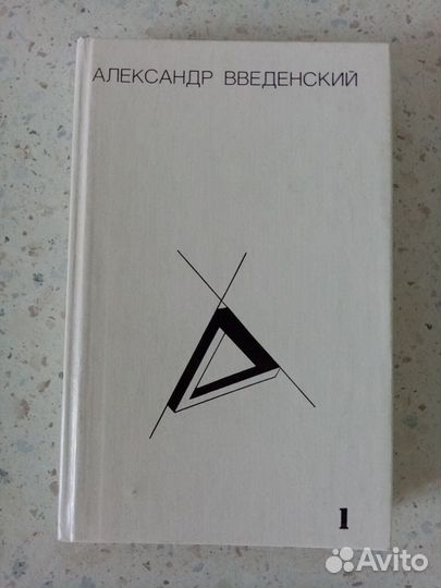 Собрания обэриутов (Хармс, Введенский, Заболоцкий)