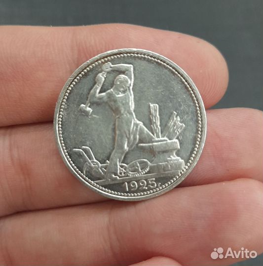 Один полтинник 1925 года (пл)