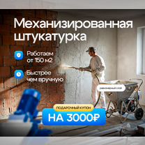 Механизированная штукатурка стен с гарантией, Одинцово