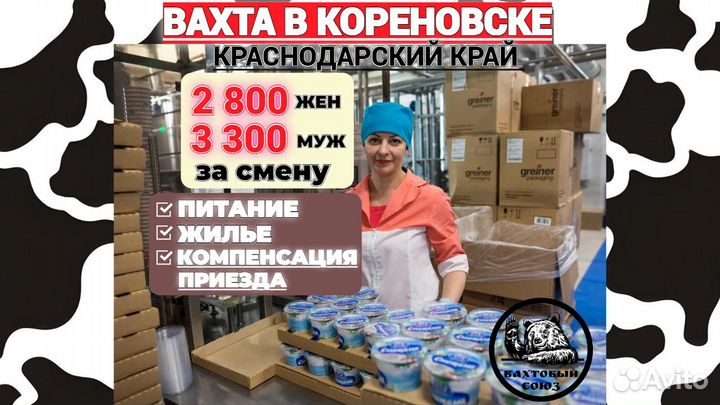 Вахта в Кореновске, упаковщики на молочный завод