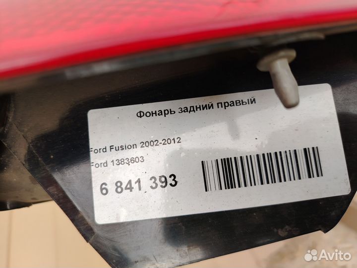 Фонарь задний правый Ford Fusion 1383603