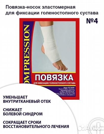 Повязка-носок д/голеност. сустава №4 пнгс-лпп фарм