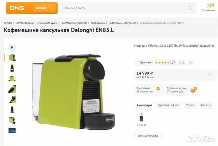 Кофемашина капсульная Delonghi EN85.L