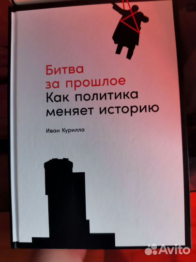 Битва за прошлое