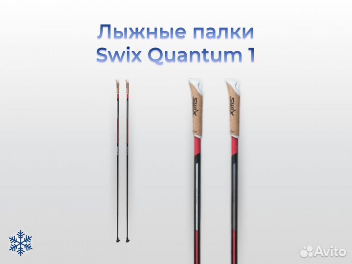 Лыжные палки Swix Quantum 1