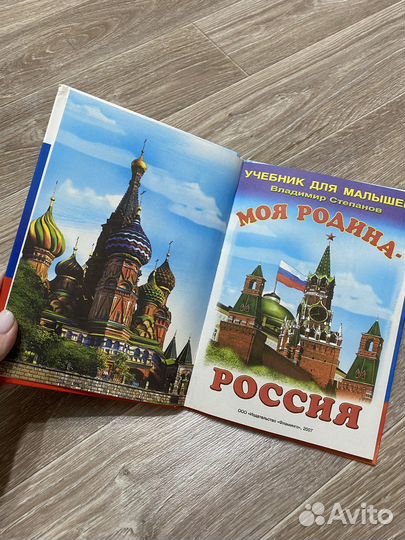 Учебник для малышей В. Степанов Моя Родина Россия