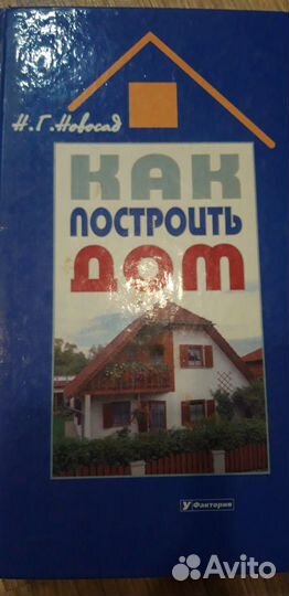 Книга Как построить дом