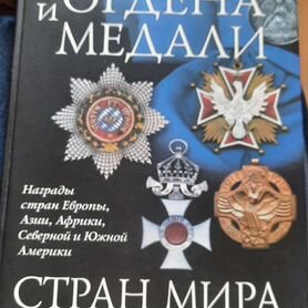 Книга Ордена и медали стран мира. Потрашков С.В