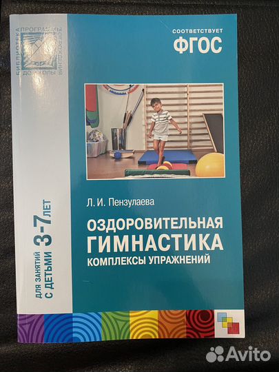 Л.И Пензулаева оздоровительная гимнастика для детей 3-7. Книга л. и. Пензулаева оздоровительная гимнастика для детей 3-7 лет. Оздоровительная гимнастика Пензулаева 3-7 лет ФГОС.