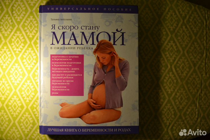 Я скоро стану мамой. В Ожидании Ребенка. Аптулаева