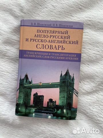 Англо-русский словарь Шпаковский