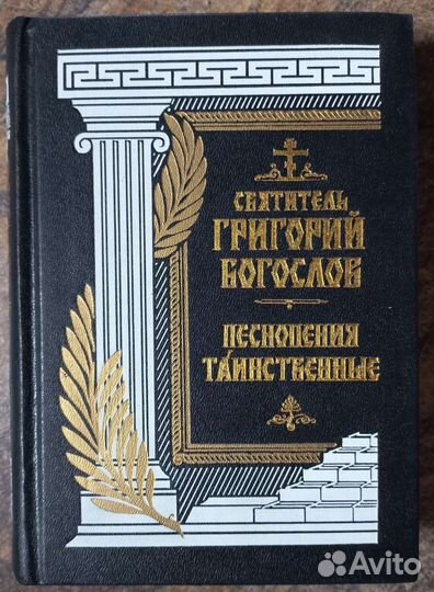 Свт. Григорий Богослов. Песнопения таинственные
