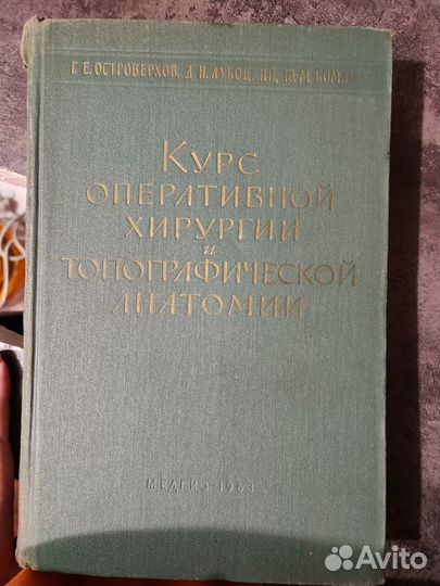 Оперативная хирургия и топографическая анатомия